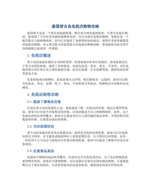 泰国普吉岛免税店购物攻略