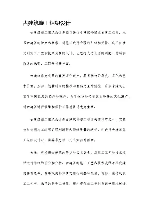 古建筑施工组织设计