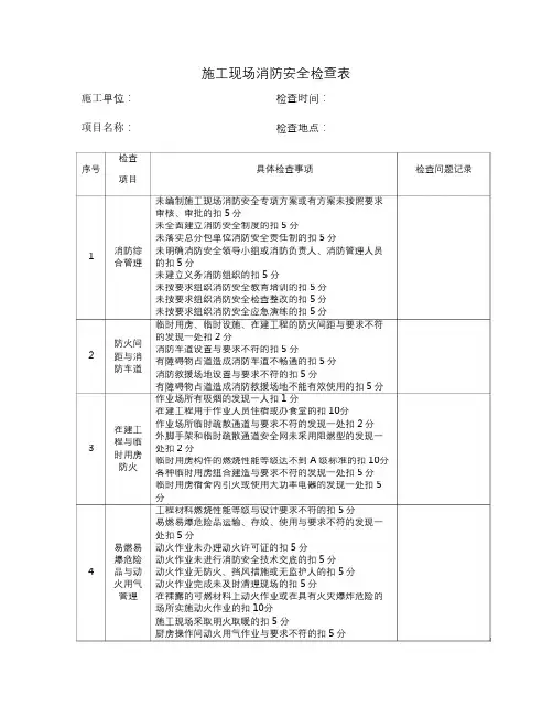 施工现场消防和生活区消防检查表