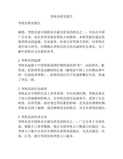 李姓氏研究报告