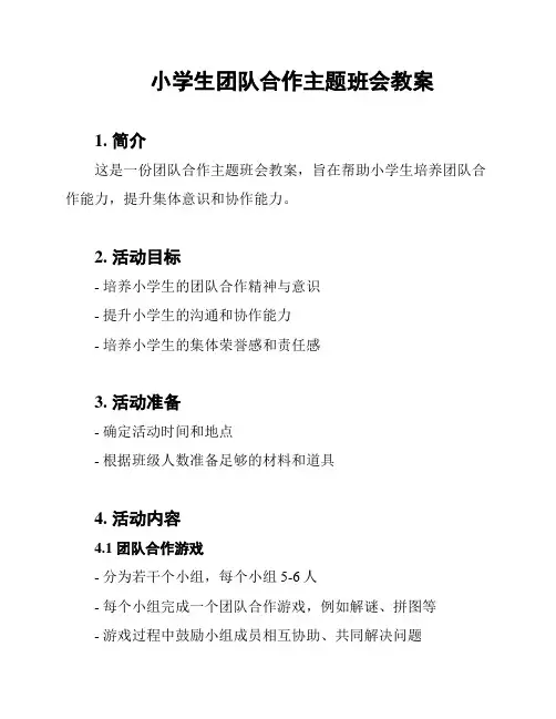 小学生团队合作主题班会教案