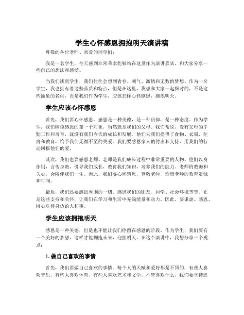 学生心怀感恩拥抱明天演讲稿