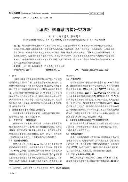 土壤微生物群落结构研究方法