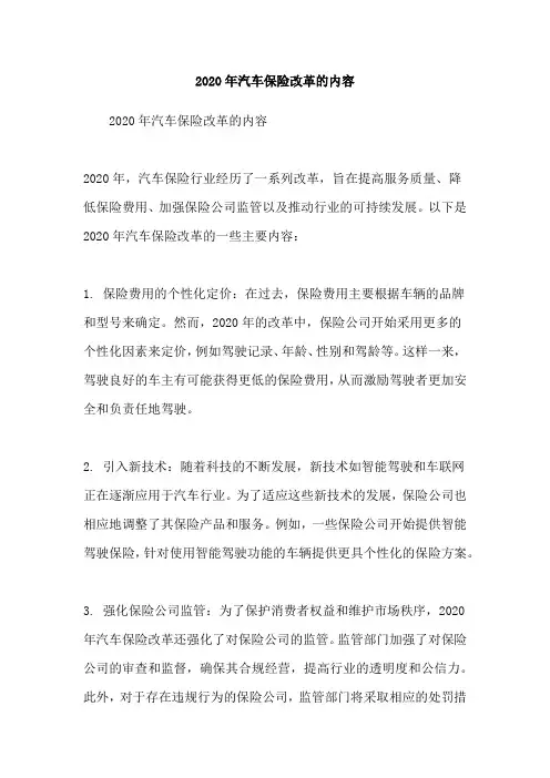 2020年汽车保险改革的内容