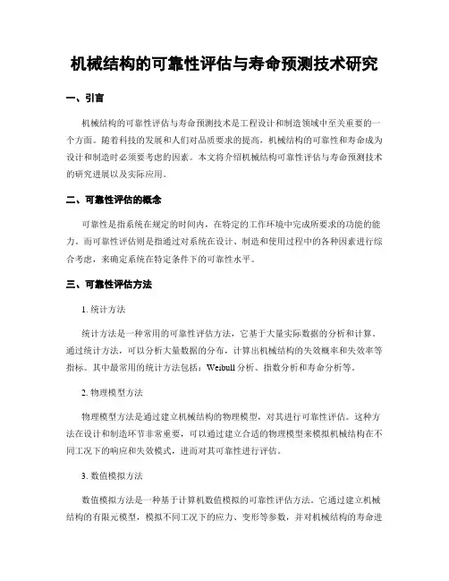 机械结构的可靠性评估与寿命预测技术研究
