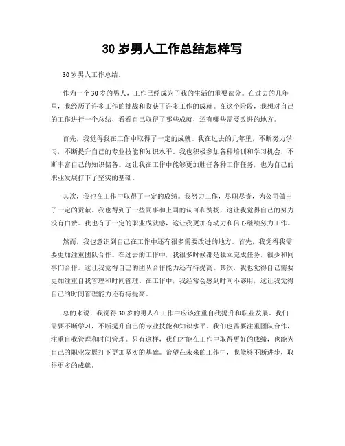 30岁男人工作总结怎样写