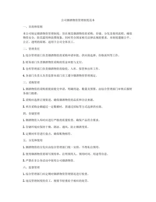 公司烟酒物资管理制度范本