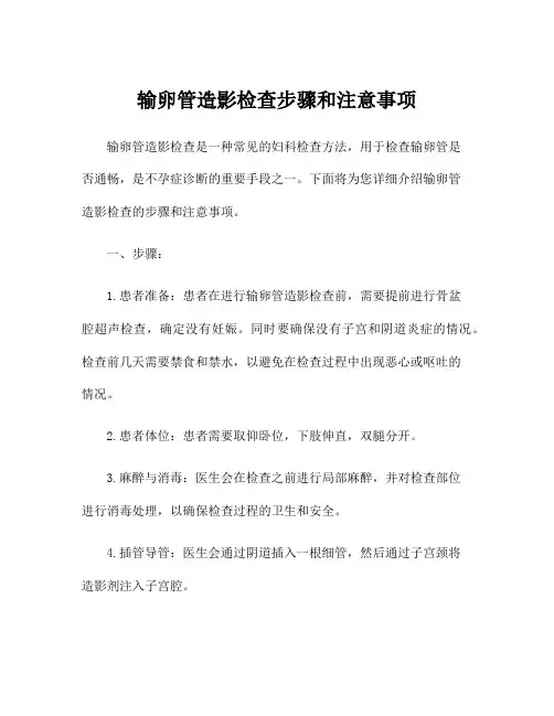 输卵管造影检查步骤和注意事项