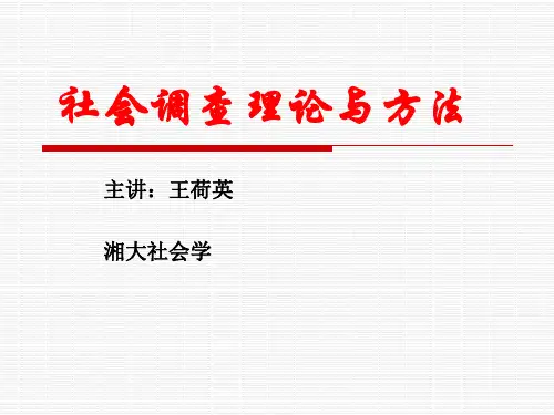 《社会调查理论与方法》第四章  社会调查的抽样