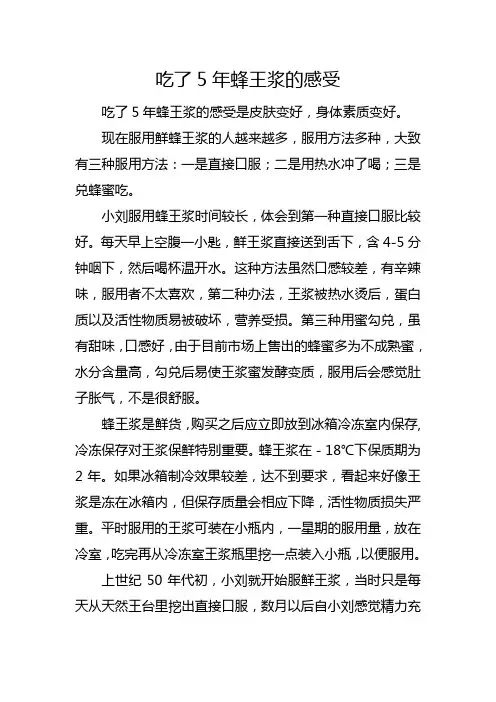 吃了5年蜂王浆的感受