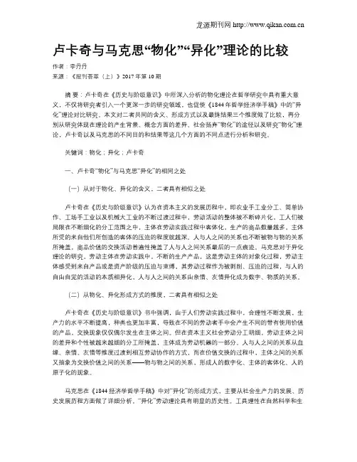 卢卡奇与马克思“物化”“异化”理论的比较