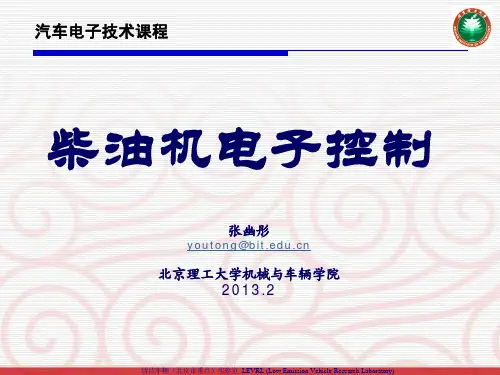北京理工大学张幽彤教授汽车电子技术-柴油机电控讲义