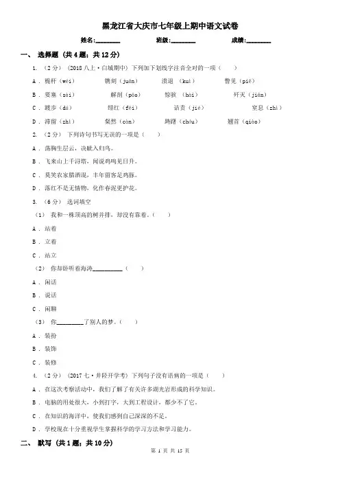 黑龙江省大庆市七年级上期中语文试卷