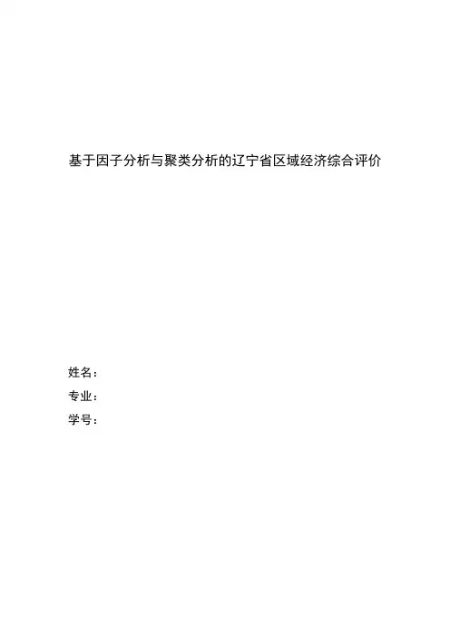 兰大管理学院因子聚类案例分析