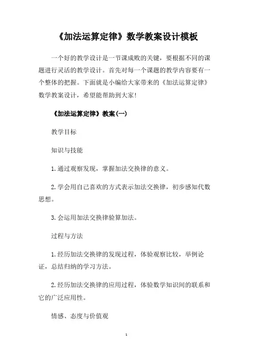 《加法运算定律》数学教案设计模板.doc
