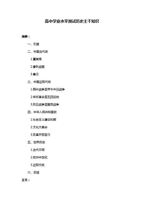 高中学业水平测试历史主干知识