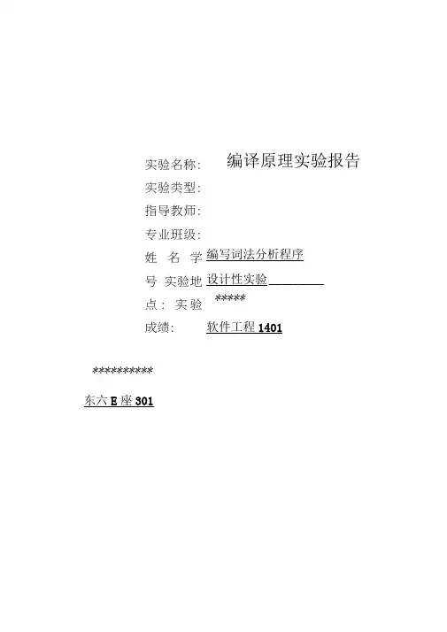 编译原理词法分析程序实验报告