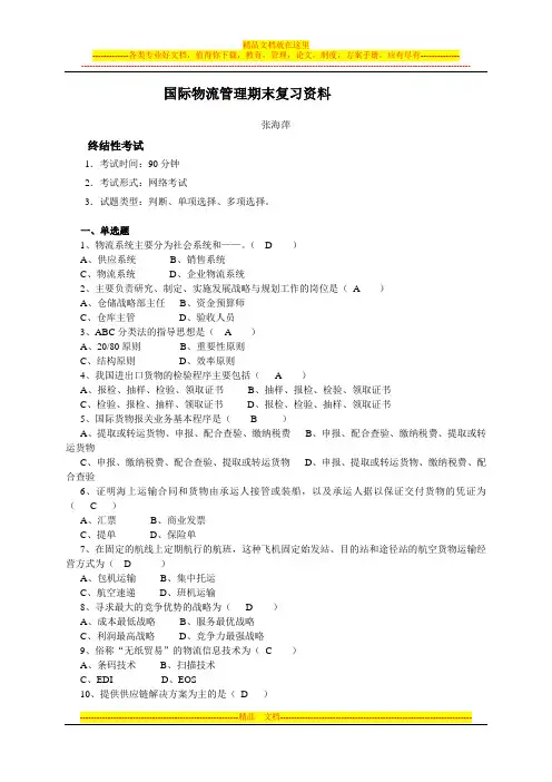 国际物流管理期末复习资料