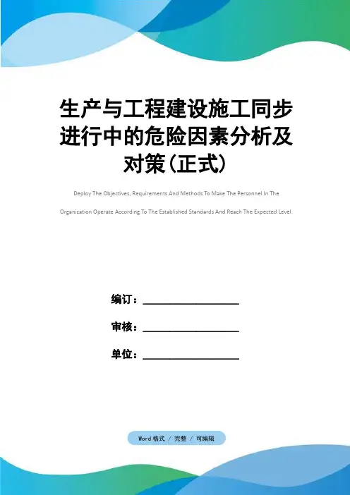 生产与工程建设施工同步进行中的危险因素分析及对策(正式)