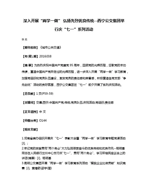 深入开展“两学一做” 弘扬先烈优良传统--西宁公交集团举行庆“七一”系列活动