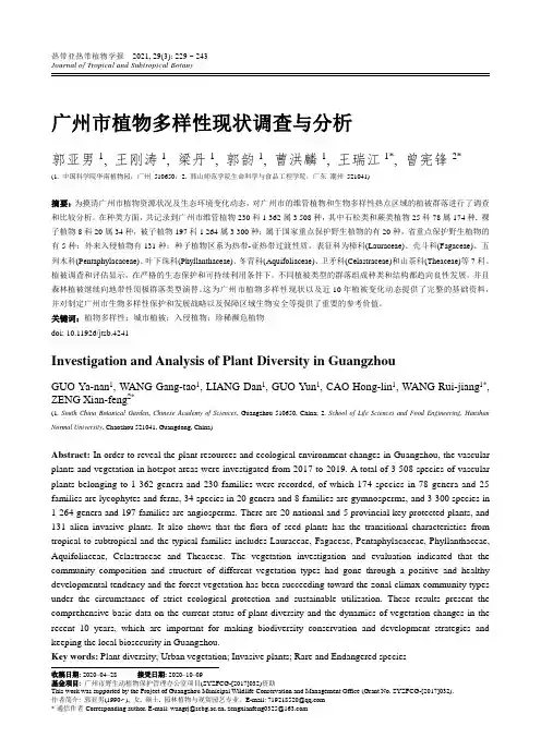 广州市植物多样性现状调查与分析