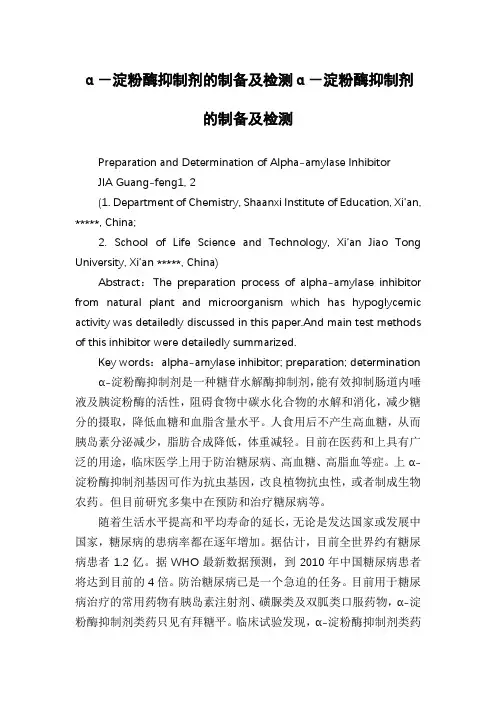 α-淀粉酶抑制剂的制备及检测α-淀粉酶抑制剂的制备及检测