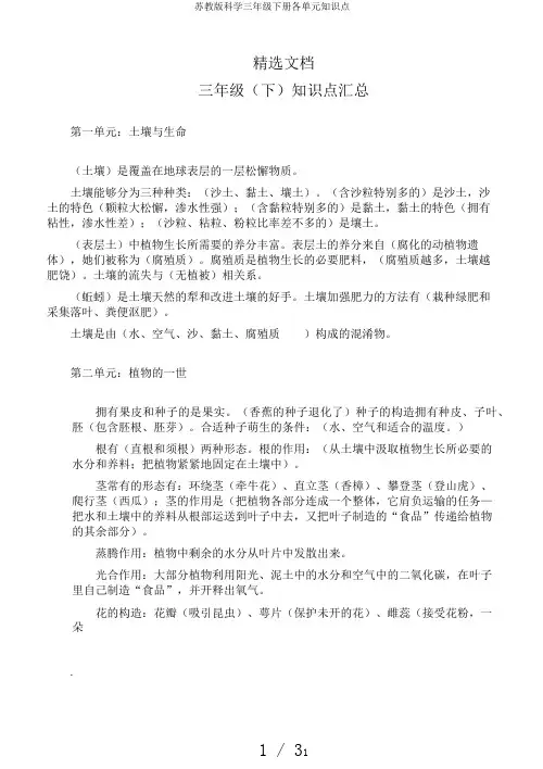 苏教版科学三年级下册各单元知识点