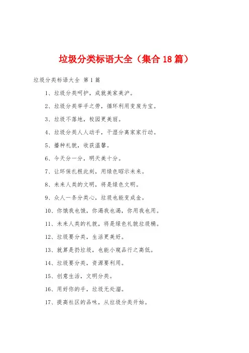 垃圾分类标语大全(集合18篇)