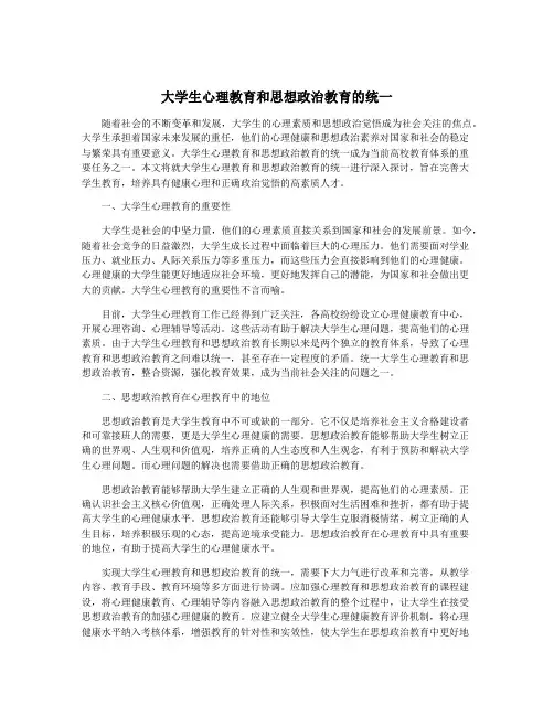 大学生心理教育和思想政治教育的统一