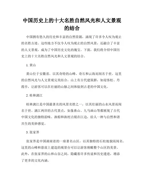 中国历史上的十大名胜自然风光和人文景观的结合
