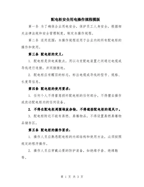 配电柜安全用电操作规程模版