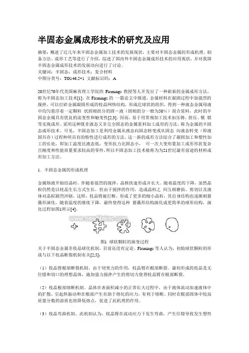 半固态金属成形技术的研究及应用