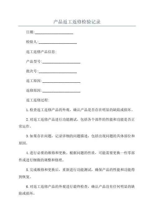 产品返工返修检验记录
