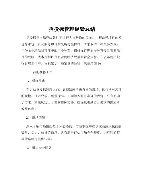 招投标管理经验总结