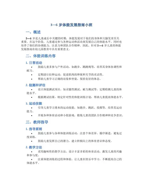 3—6岁体能发展指南小班