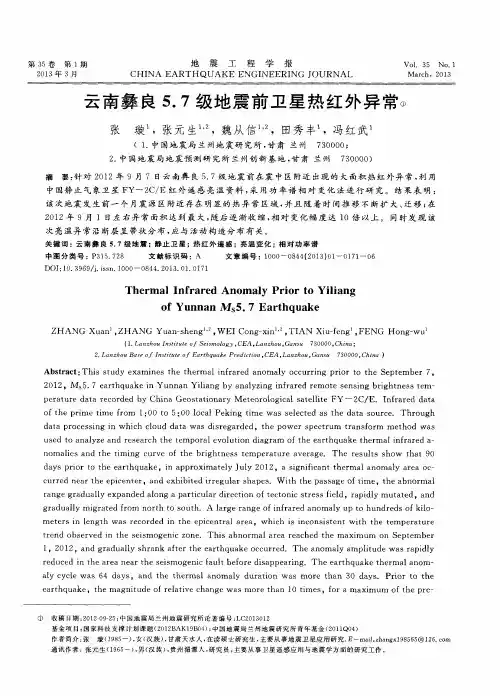 云南彝良5.7级地震前卫星热红外异常