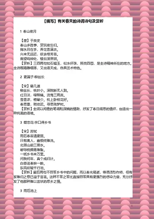 【描写】有关春天的诗词诗句及赏析