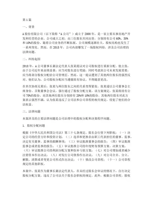 公司治理法律问题的案例(3篇)