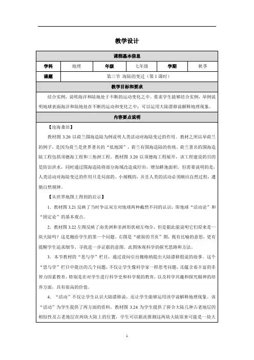 人教版(2024)初中地理七年级上册第三章第三节《海陆的变迁》教学设计(含两课时)