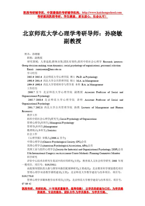 北京师范大学心理学考研导师：孙晓敏副教授