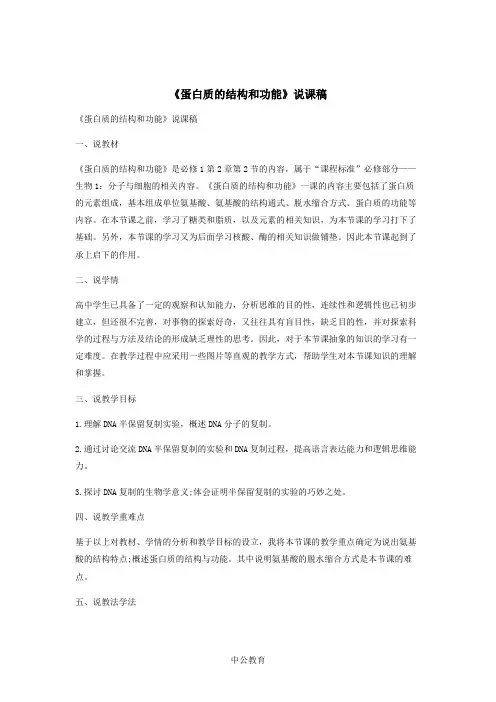 《蛋白质的结构和功能》说课稿
