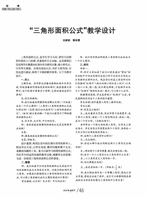 “三角形面积公式”教学设计