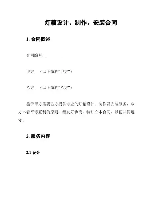 灯箱设计、制作、安装合同