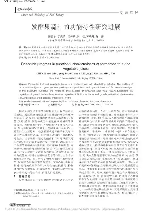 发酵果蔬汁的功能特性研究进展_陈历水