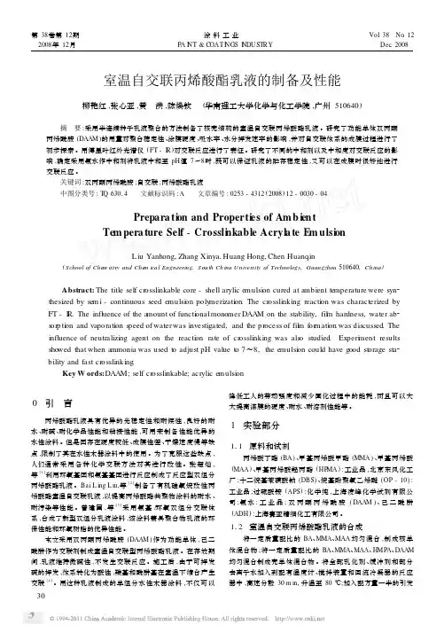 室温自交联丙烯酸酯乳液的制备及性能