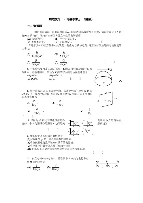 期末复习 电磁学部分(选择和填空)