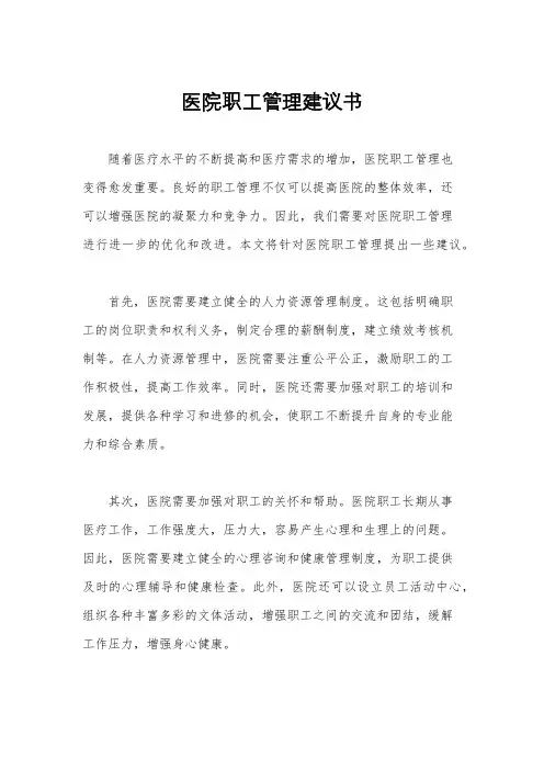 医院职工管理建议书