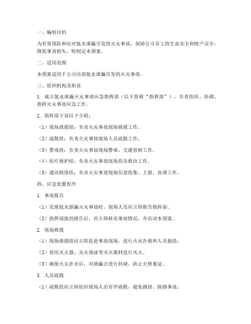 氨水泄漏火灾应急预案