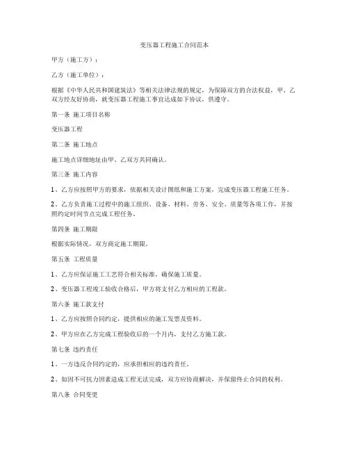 变压器工程施工合同范本