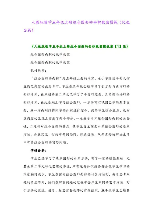 2023年人教版数学五年级上册组合图形的面积教案模板(优选3篇)